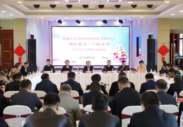 甘肅工程咨詢集團(tuán)成功舉辦“凝心聚力·共…